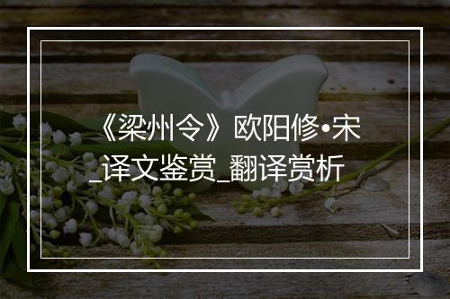 《梁州令》欧阳修•宋_译文鉴赏_翻译赏析