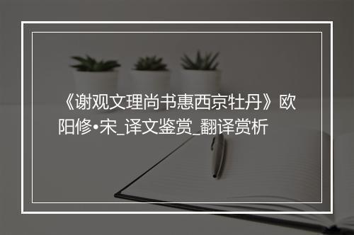 《谢观文理尚书惠西京牡丹》欧阳修•宋_译文鉴赏_翻译赏析