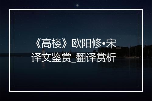 《高楼》欧阳修•宋_译文鉴赏_翻译赏析