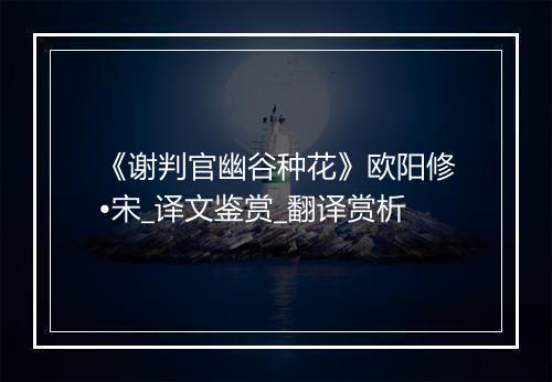 《谢判官幽谷种花》欧阳修•宋_译文鉴赏_翻译赏析