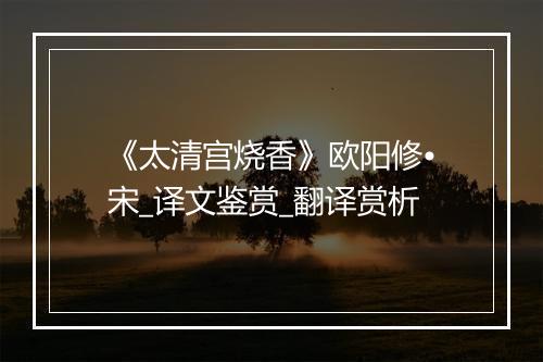 《太清宫烧香》欧阳修•宋_译文鉴赏_翻译赏析