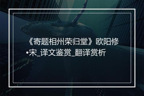 《寄题相州荣归堂》欧阳修•宋_译文鉴赏_翻译赏析