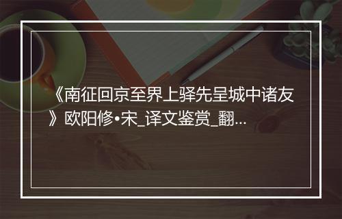 《南征回京至界上驿先呈城中诸友》欧阳修•宋_译文鉴赏_翻译赏析