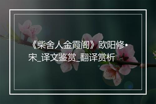 《柴舍人金霞阁》欧阳修•宋_译文鉴赏_翻译赏析