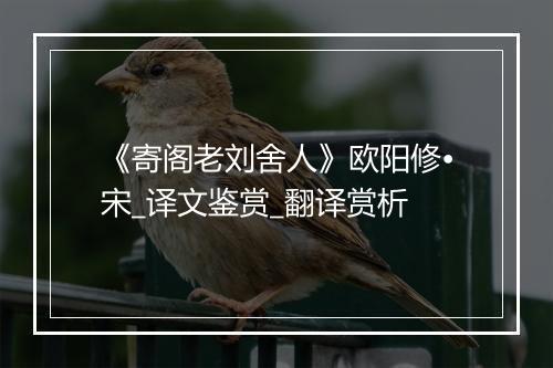 《寄阁老刘舍人》欧阳修•宋_译文鉴赏_翻译赏析