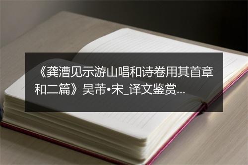 《龚漕见示游山唱和诗卷用其首章和二篇》吴芾•宋_译文鉴赏_翻译赏析