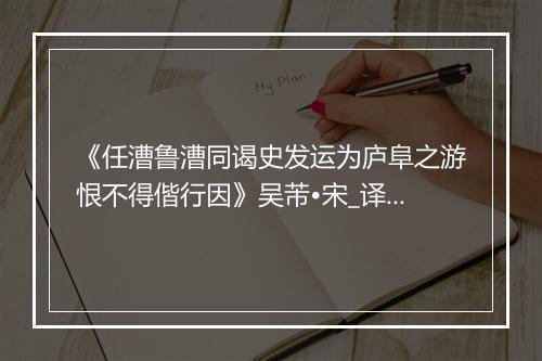 《任漕鲁漕同谒史发运为庐阜之游恨不得偕行因》吴芾•宋_译文鉴赏_翻译赏析