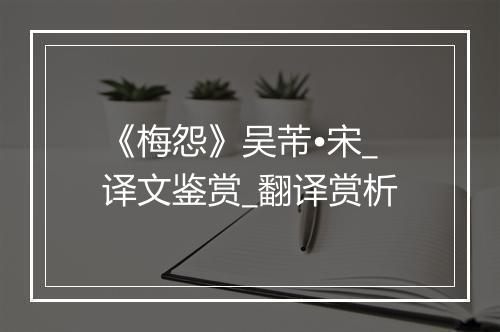 《梅怨》吴芾•宋_译文鉴赏_翻译赏析