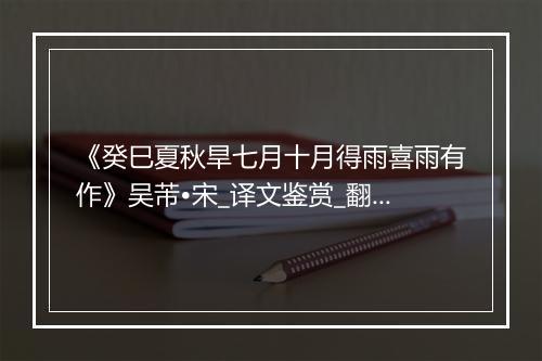 《癸巳夏秋旱七月十月得雨喜雨有作》吴芾•宋_译文鉴赏_翻译赏析