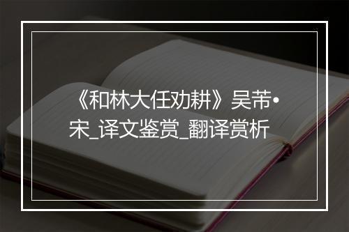 《和林大任劝耕》吴芾•宋_译文鉴赏_翻译赏析