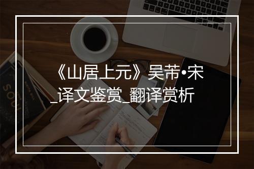 《山居上元》吴芾•宋_译文鉴赏_翻译赏析