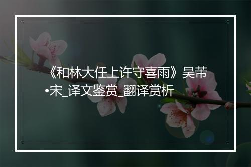 《和林大任上许守喜雨》吴芾•宋_译文鉴赏_翻译赏析