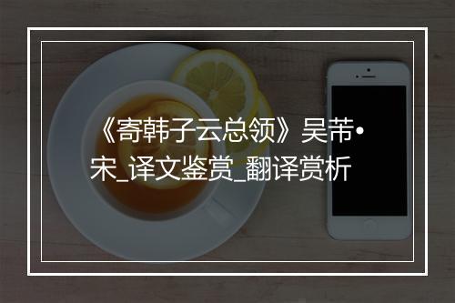 《寄韩子云总领》吴芾•宋_译文鉴赏_翻译赏析