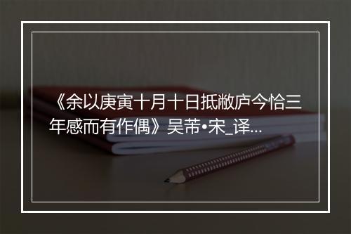 《余以庚寅十月十日抵敝庐今恰三年感而有作偶》吴芾•宋_译文鉴赏_翻译赏析