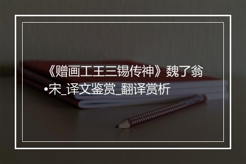 《赠画工王三锡传神》魏了翁•宋_译文鉴赏_翻译赏析