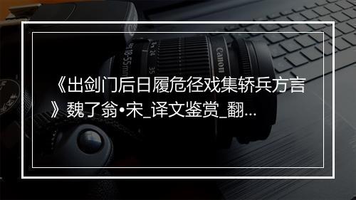 《出剑门后日履危径戏集轿兵方言》魏了翁•宋_译文鉴赏_翻译赏析