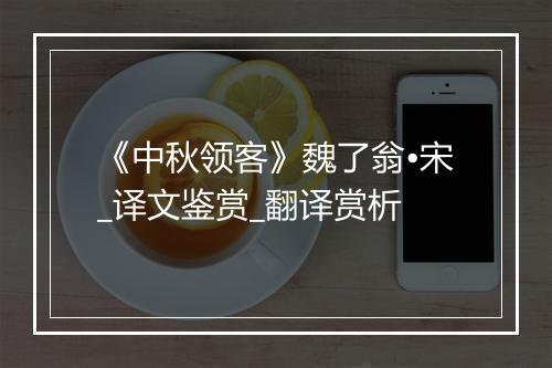 《中秋领客》魏了翁•宋_译文鉴赏_翻译赏析