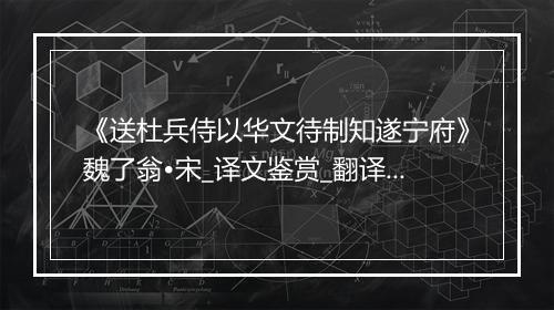 《送杜兵侍以华文待制知遂宁府》魏了翁•宋_译文鉴赏_翻译赏析