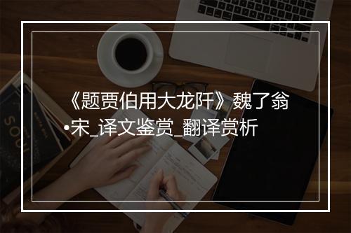 《题贾伯用大龙阡》魏了翁•宋_译文鉴赏_翻译赏析