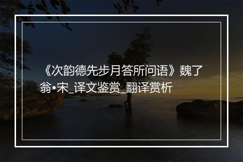 《次韵德先步月答所问语》魏了翁•宋_译文鉴赏_翻译赏析