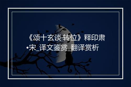 《颂十玄谈·转位》释印肃•宋_译文鉴赏_翻译赏析