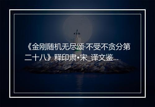 《金刚随机无尽颂·不受不贪分第二十八》释印肃•宋_译文鉴赏_翻译赏析