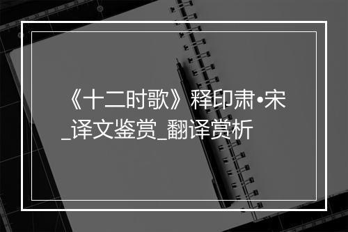 《十二时歌》释印肃•宋_译文鉴赏_翻译赏析