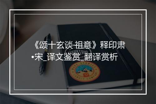 《颂十玄谈·祖意》释印肃•宋_译文鉴赏_翻译赏析