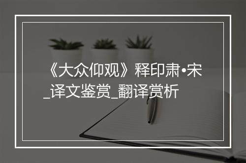 《大众仰观》释印肃•宋_译文鉴赏_翻译赏析