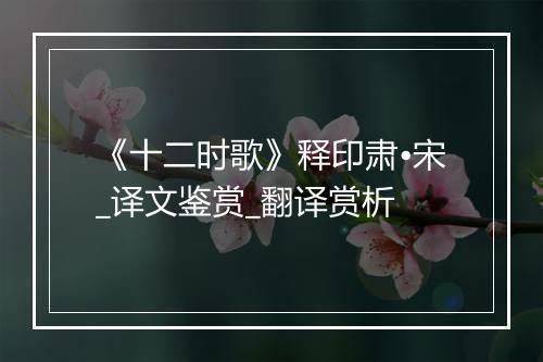 《十二时歌》释印肃•宋_译文鉴赏_翻译赏析