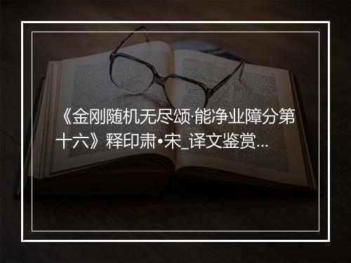 《金刚随机无尽颂·能净业障分第十六》释印肃•宋_译文鉴赏_翻译赏析