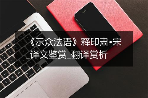 《示众法语》释印肃•宋_译文鉴赏_翻译赏析