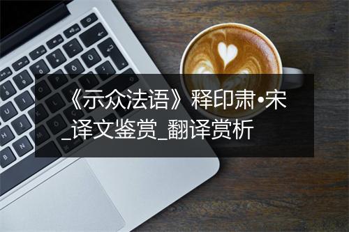 《示众法语》释印肃•宋_译文鉴赏_翻译赏析