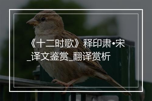 《十二时歌》释印肃•宋_译文鉴赏_翻译赏析