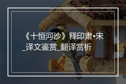 《十恒河沙》释印肃•宋_译文鉴赏_翻译赏析