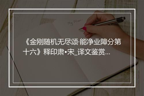 《金刚随机无尽颂·能净业障分第十六》释印肃•宋_译文鉴赏_翻译赏析