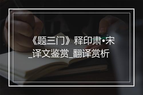 《题三门》释印肃•宋_译文鉴赏_翻译赏析