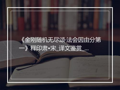 《金刚随机无尽颂·法会因由分第一》释印肃•宋_译文鉴赏_翻译赏析