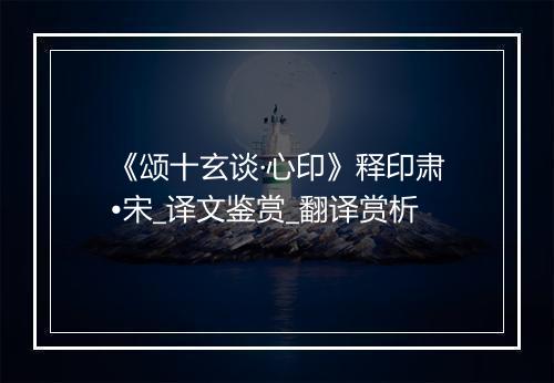 《颂十玄谈·心印》释印肃•宋_译文鉴赏_翻译赏析