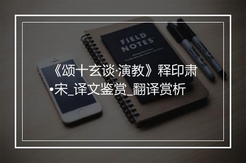 《颂十玄谈·演教》释印肃•宋_译文鉴赏_翻译赏析