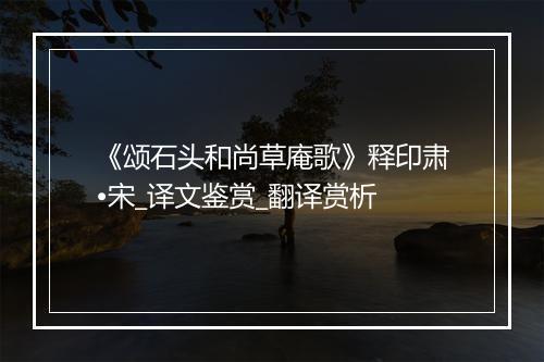 《颂石头和尚草庵歌》释印肃•宋_译文鉴赏_翻译赏析