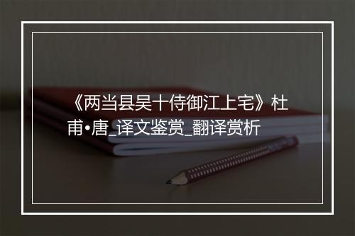 《两当县吴十侍御江上宅》杜甫•唐_译文鉴赏_翻译赏析