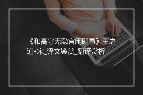 《和高守无隐官闲即事》王之道•宋_译文鉴赏_翻译赏析