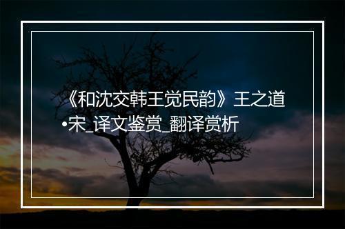 《和沈交韩王觉民韵》王之道•宋_译文鉴赏_翻译赏析