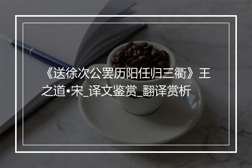 《送徐次公罢历阳任归三衢》王之道•宋_译文鉴赏_翻译赏析