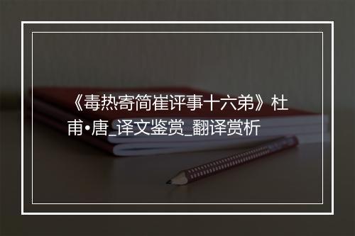 《毒热寄简崔评事十六弟》杜甫•唐_译文鉴赏_翻译赏析