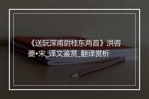 《送阮深甫尉桂东两首》洪咨夔•宋_译文鉴赏_翻译赏析