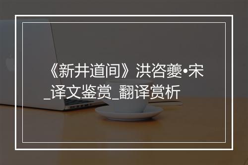 《新井道间》洪咨夔•宋_译文鉴赏_翻译赏析