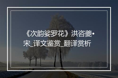 《次韵娑罗花》洪咨夔•宋_译文鉴赏_翻译赏析