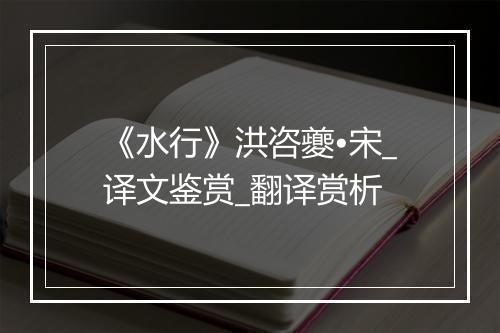 《水行》洪咨夔•宋_译文鉴赏_翻译赏析